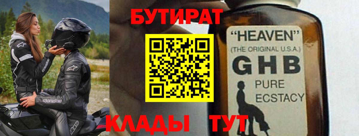БУТИРАТ GHB Таганрог