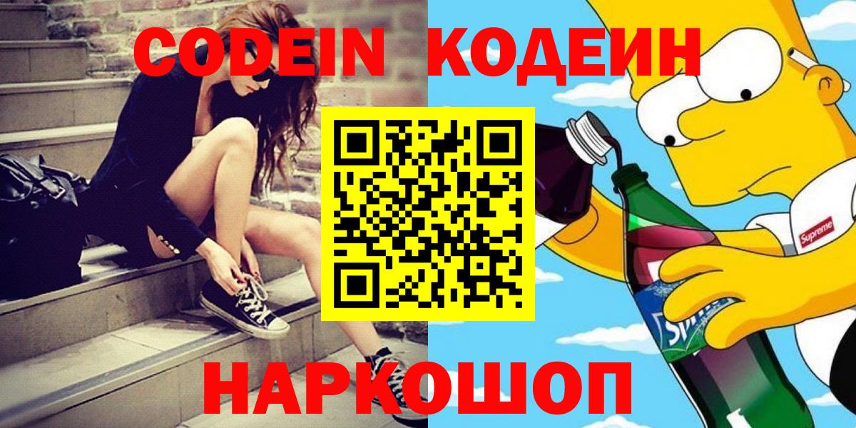 Кодеин Purple Drank Таганрог